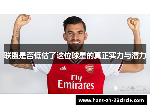 联盟是否低估了这位球星的真正实力与潜力