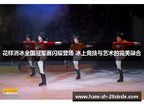 花样滑冰全国冠军赛闪耀登场 冰上竞技与艺术的完美融合