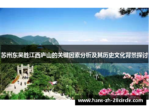 苏州东吴胜江西庐山的关键因素分析及其历史文化背景探讨 苏州东吴胜江西庐山的关键因素分析及其历史文化背景探讨