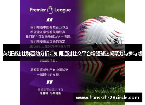 英超球迷社群互动分析:如何通过社交平台增强球迷凝聚力与参与感 英超球迷社群互动分析:如何通过社交平台增强球迷凝聚力与参与感