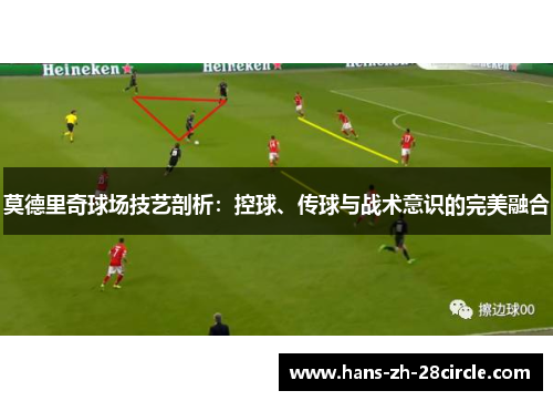 莫德里奇球场技艺剖析:控球、传球与战术意识的完美融合 莫德里奇球场技艺剖析:控球、传球与战术意识的完美融合