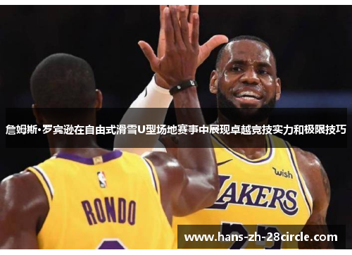 詹姆斯·罗宾逊在自由式滑雪U型场地赛事中展现卓越竞技实力和极限技巧 詹姆斯·罗宾逊在自由式滑雪U型场地赛事中展现卓越竞技实力和极限技巧