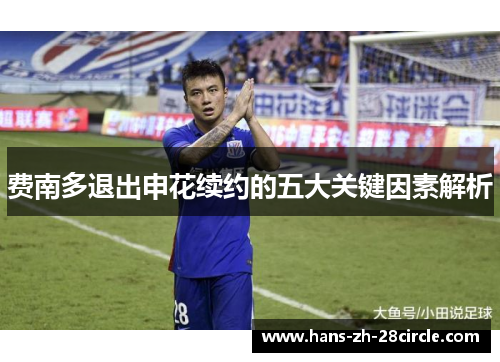 费南多退出申花续约的五大关键因素解析 费南多退出申花续约的五大关键因素解析