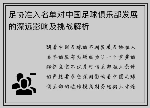 足协准入名单对中国足球俱乐部发展的深远影响及挑战解析