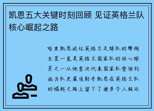 凯恩五大关键时刻回顾 见证英格兰队核心崛起之路 凯恩五大关键时刻回顾 见证英格兰队核心崛起之路