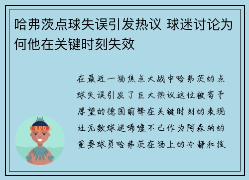 哈弗茨点球失误引发热议 球迷讨论为何他在关键时刻失效 哈弗茨点球失误引发热议 球迷讨论为何他在关键时刻失效
