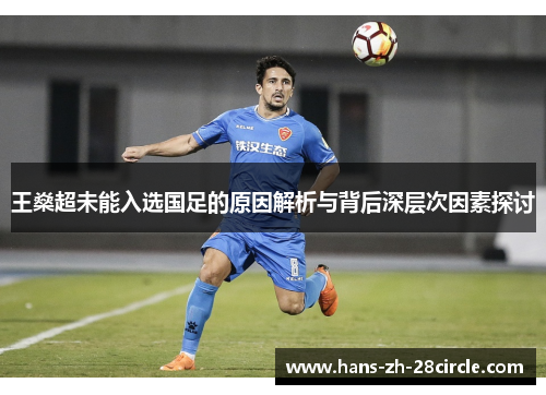 王燊超未能入选国足的原因解析与背后深层次因素探讨 王燊超未能入选国足的原因解析与背后深层次因素探讨