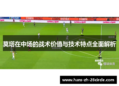 莫塔在中场的战术价值与技术特点全面解析