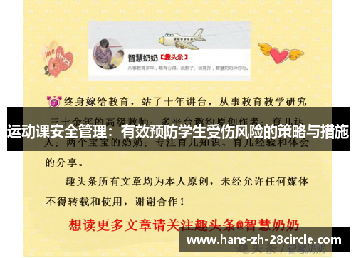 运动课安全管理:有效预防学生受伤风险的策略与措施 运动课安全管理:有效预防学生受伤风险的策略与措施