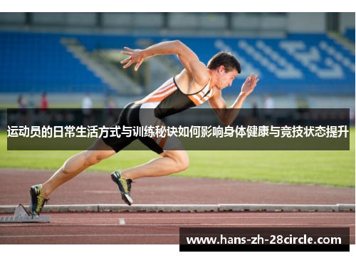 运动员的日常生活方式与训练秘诀如何影响身体健康与竞技状态提升