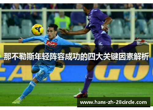 那不勒斯年轻阵容成功的四大关键因素解析 那不勒斯年轻阵容成功的四大关键因素解析