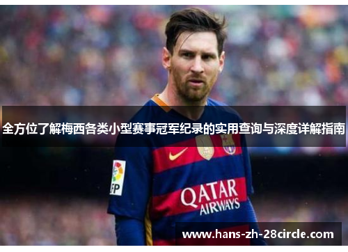 全方位了解梅西各类小型赛事冠军纪录的实用查询与深度详解指南