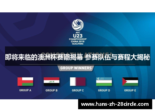 即将来临的澳洲杯赛期揭幕 参赛队伍与赛程大揭秘