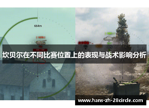 坎贝尔在不同比赛位置上的表现与战术影响分析 坎贝尔在不同比赛位置上的表现与战术影响分析