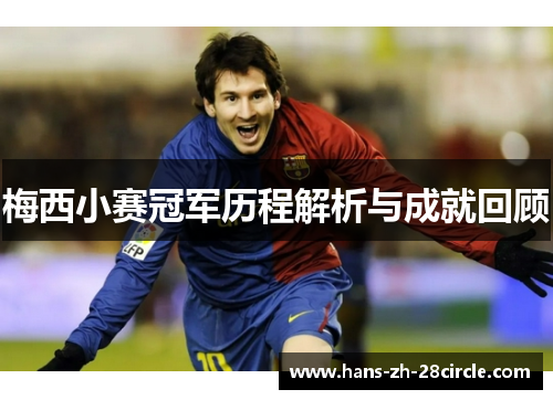 梅西小赛冠军历程解析与成就回顾