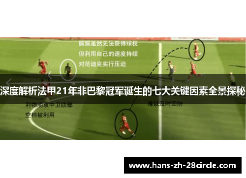 深度解析法甲21年非巴黎冠军诞生的七大关键因素全景探秘 深度解析法甲21年非巴黎冠军诞生的七大关键因素全景探秘
