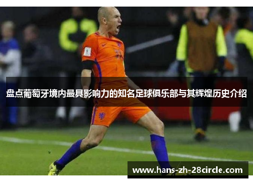 盘点葡萄牙境内最具影响力的知名足球俱乐部与其辉煌历史介绍