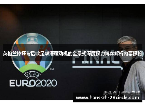 英格兰捧杯背后欧足联潜藏动机的全景式深度权力博弈解析内幕探秘 英格兰捧杯背后欧足联潜藏动机的全景式深度权力博弈解析内幕探秘