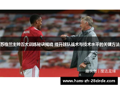 苏格兰主帅五大训练秘诀揭晓 提升球队战术与技术水平的关键方法