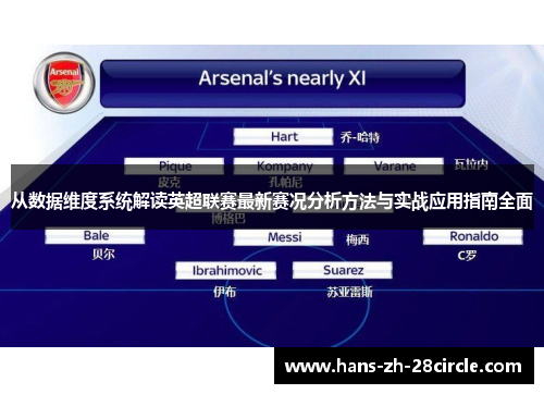从数据维度系统解读英超联赛最新赛况分析方法与实战应用指南全面