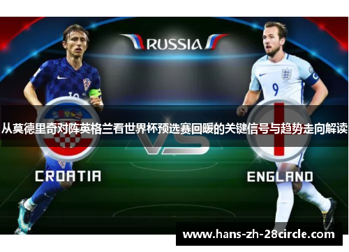 从莫德里奇对阵英格兰看世界杯预选赛回暖的关键信号与趋势走向解读