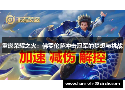 重燃荣耀之火：佛罗伦萨冲击冠军的梦想与挑战
