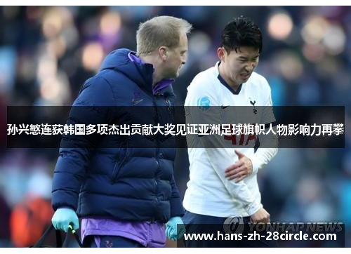 孙兴慜连获韩国多项杰出贡献大奖见证亚洲足球旗帜人物影响力再攀