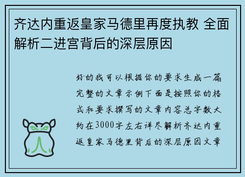齐达内重返皇家马德里再度执教 全面解析二进宫背后的深层原因