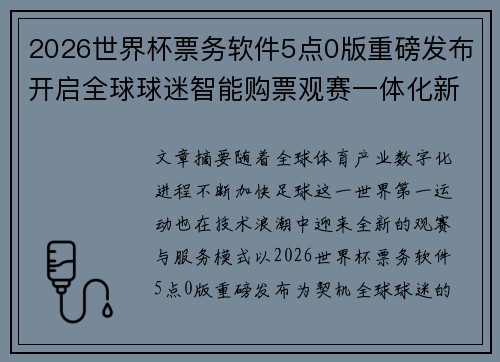 2026世界杯票务软件5点0版重磅发布开启全球球迷智能购票观赛一体化新时代
